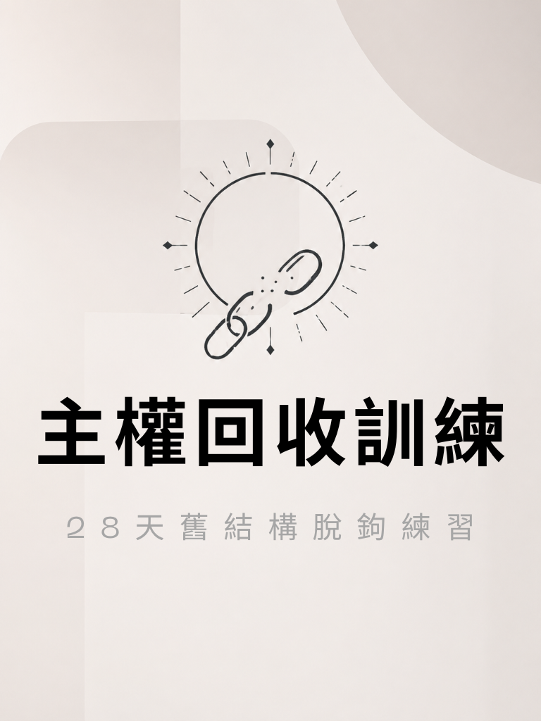 28天主权回收训练