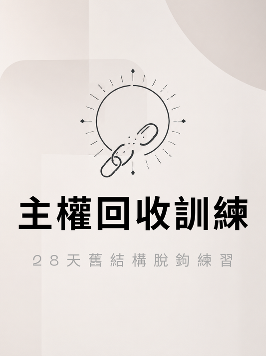28天主权回收训练