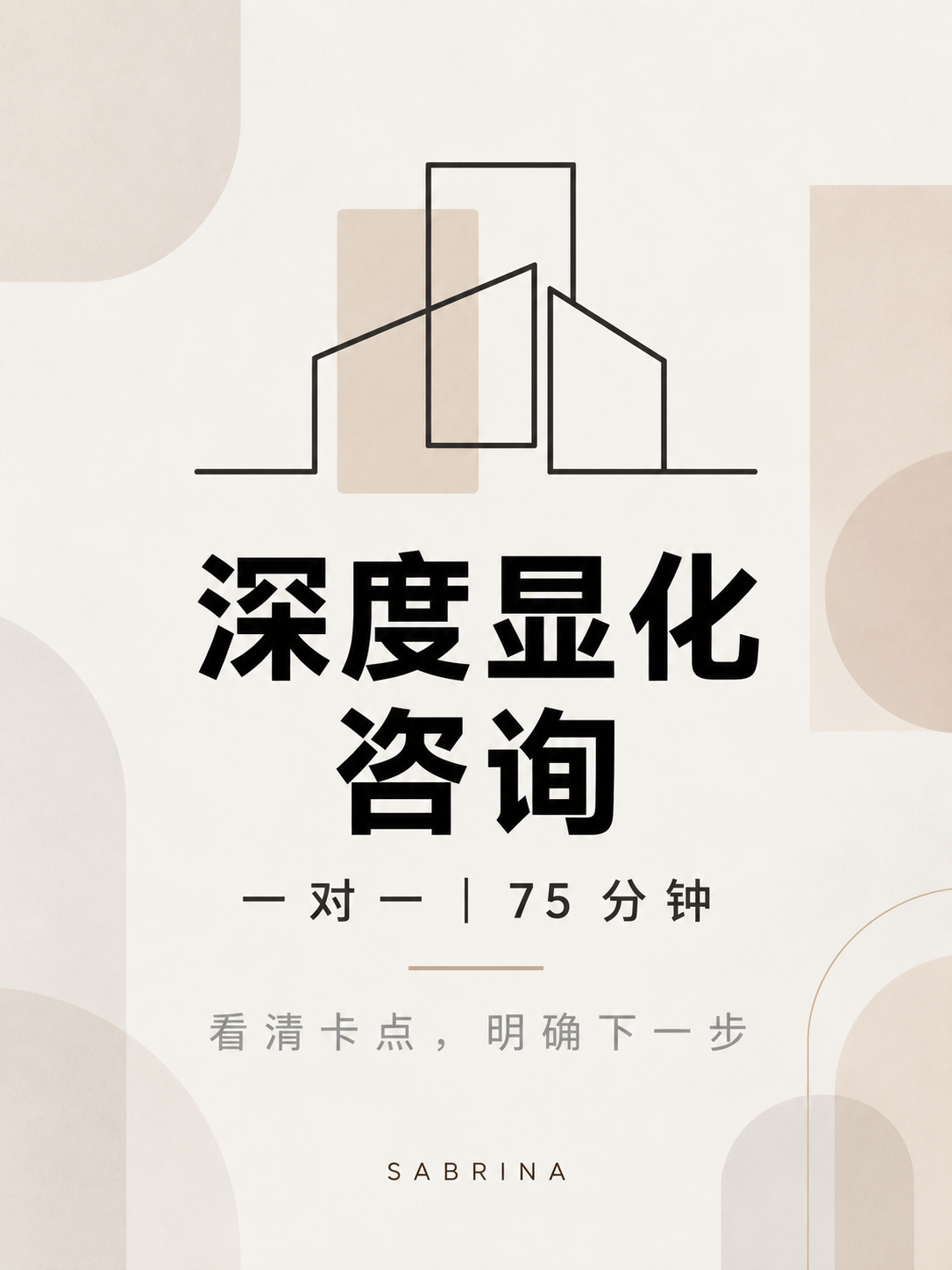 深度显化咨询｜一对一 75 分钟