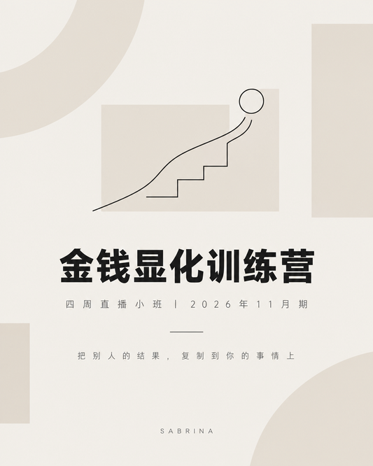 金钱显化训练营｜四周直播小班（2026年11月期）