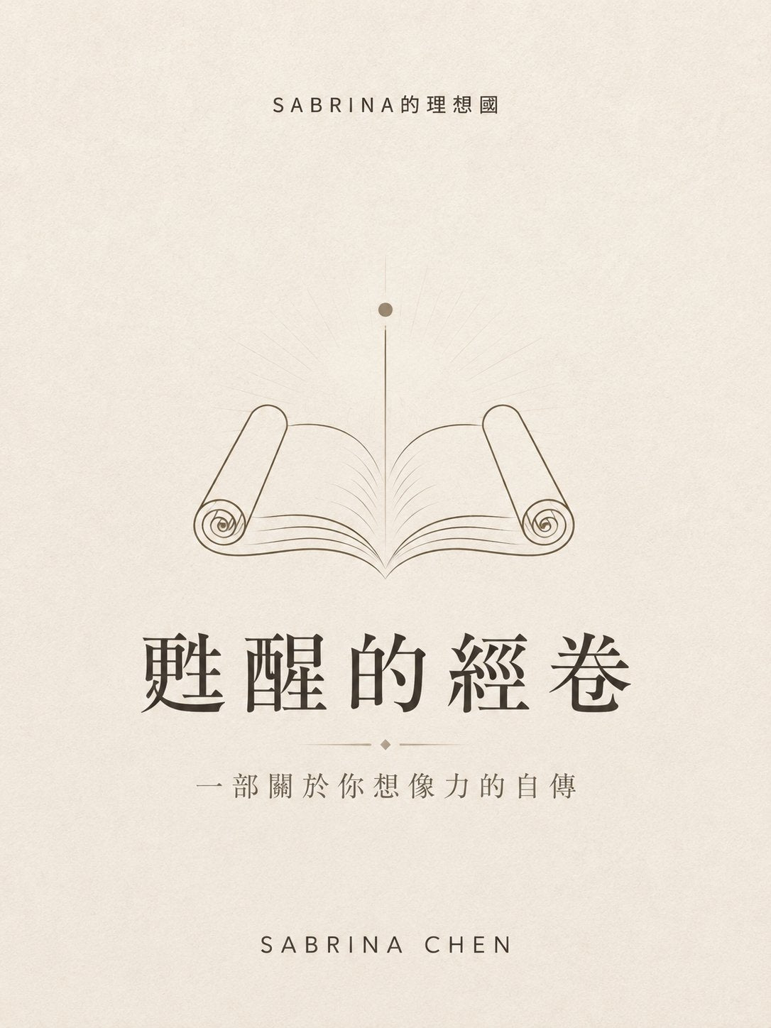 甦醒的經卷: 一部關於你想像力的自傳