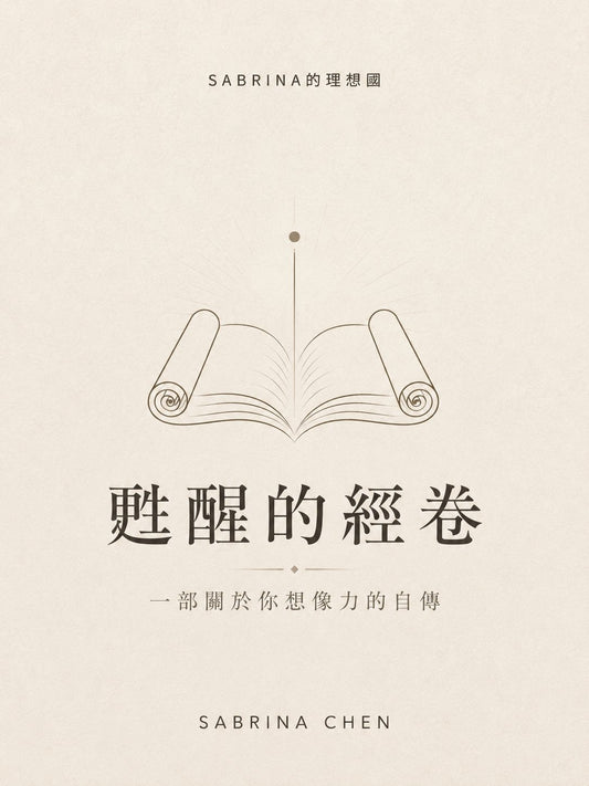 甦醒的經卷: 一部關於你想像力的自傳